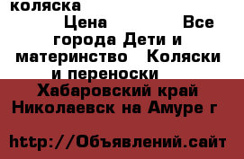 коляска  Reindeer Prestige Wiklina  › Цена ­ 56 700 - Все города Дети и материнство » Коляски и переноски   . Хабаровский край,Николаевск-на-Амуре г.